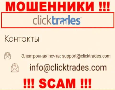 Опасно общаться с компанией Click Trades, даже посредством их е-майла, так как они шулера