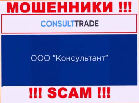 ООО Консультант - юридическое лицо internet мошенников STC-Trade Ru