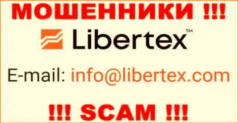 На сайте махинаторов Libertex показан данный адрес электронного ящика, но не нужно с ними связываться