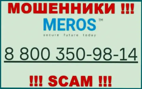Будьте очень внимательны, если звонят с неизвестных телефонов, это могут быть воры Meros TM