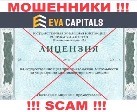 Обманщики Eva Capitals не смогли получить лицензии на осуществление деятельности, нельзя с ними сотрудничать
