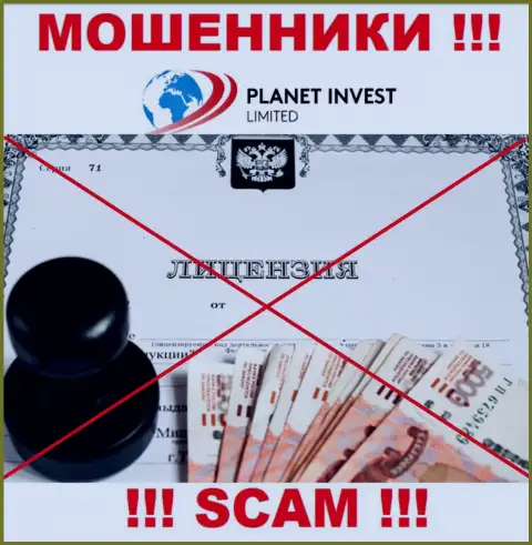 Отсутствие лицензионного документа у организации Planet Invest Limited говорит лишь об одном - это коварные мошенники