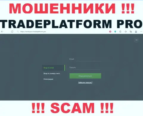 TradePlatform Pro - это web-портал Трейд Платформ Про, на котором легко можно попасть в капкан указанных мошенников