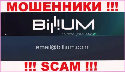Электронная почта обманщиков Billium, приведенная на их сайте, не пишите, все равно лишат денег