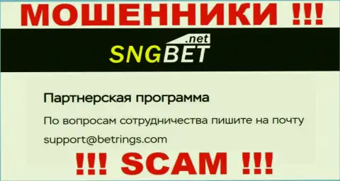 Не отправляйте сообщение на е-майл воров SNGBet Net, приведенный на их сайте в разделе контактной инфы - это довольно-таки рискованно