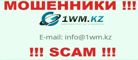 На сайте мошенников 1WM Kz представлен их адрес почты, однако связываться не надо