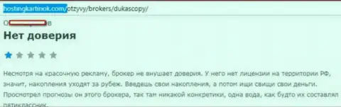 FOREX дилеру DukasСopy Сom доверять не стоит, высказывание создателя этого отзыва