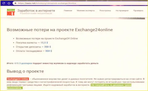 Exchange24Online - это мошенники, похищают деньги у своих трейдеров