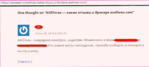 AXEForex Com - это очередной развод на мировой торговой площадке Forex, не ведитесь (комментарий)
