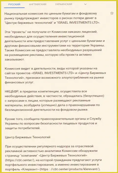 Предостережение об опасности со стороны ЦБТ (ФинСитер Ком) от НКЦБФР Украины (перевод на русский)