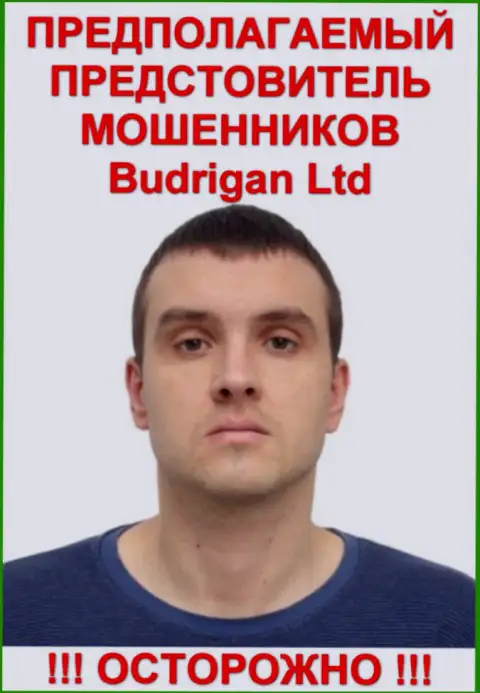 Владимир Будрик - это вероятно официальный представитель мошенников BudriganTrade
