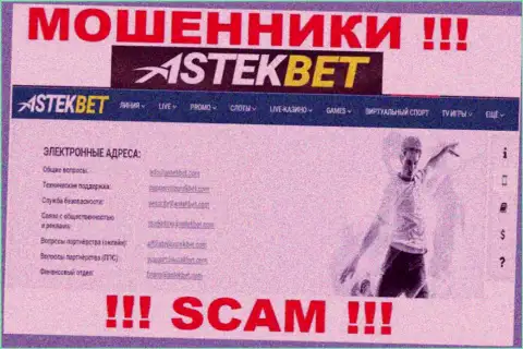 Не связывайтесь с мошенниками АстекБет через их электронный адрес, показанный у них на онлайн-сервисе - обманут