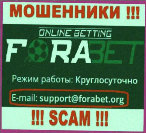 Мошенники Fora Bet предоставили этот e-mail у себя на интернет-ресурсе