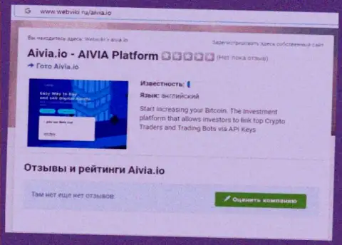 С конторой Aivia не заработаете ! Вложения сливают  - это МОШЕННИКИ !!! (статья с обзором)
