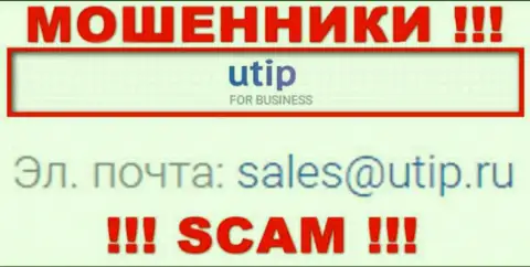 Связаться с мошенниками UTIP сможете по этому е-мейл (информация была взята с их сайта)