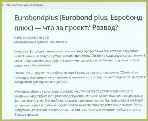 EuroBond Plus - это ЛОХОТРОН !!! В котором лохов кидают на средства (обзор конторы)