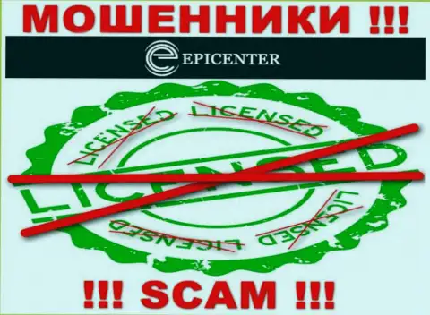 Epicenter International работают незаконно - у данных махинаторов нет лицензии !!! ОСТОРОЖНО !
