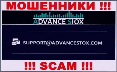Крайне опасно писать сообщения на электронную почту, указанную на сервисе воров Advance Stox - могут раскрутить на деньги