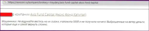 Мошенники из компании AxisFund Io крадут у доверчивых клиентов денежные активы (достоверный отзыв)