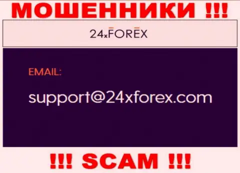 Установить связь с интернет мошенниками из 24 ИксФорекс вы сможете, если отправите сообщение на их адрес электронной почты