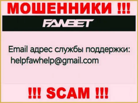 Адрес электронной почты, который принадлежит мошенникам из конторы FawBet