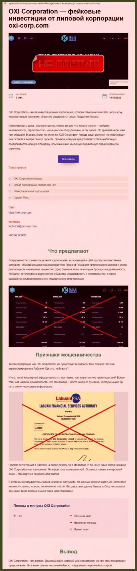 Обзор мошенничества OXI Corporation, позаимствованный на одном из сайтов-отзовиков