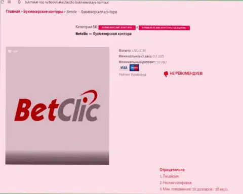 Internet-сообщество не советует иметь дело с компанией BetClic