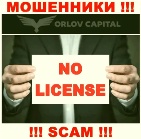Кидалы Орлов Капитал не имеют лицензии, довольно опасно с ними работать
