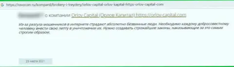 С организацией Orlov Capital связываться довольно рискованно, а не то останетесь с пустыми карманами (отзыв из первых рук)