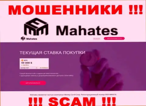 Mahates Com это интернет-ресурс Махатес, где с легкостью можно попасться на удочку указанных мошенников