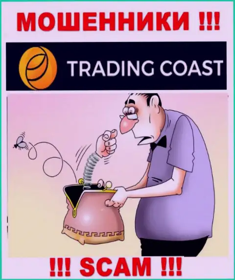 Trading Coast - это наглые интернет лохотронщики !!! Вытягивают финансовые активы у биржевых трейдеров хитрым образом