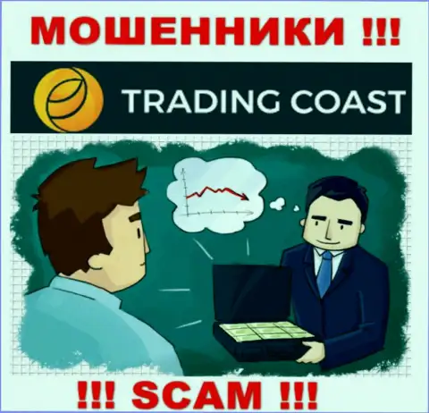 В брокерской компании Trading Coast Вас ждет потеря и стартового депозита и дополнительных финансовых вложений - это ЖУЛИКИ !!!