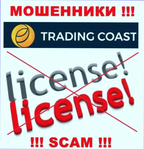 У конторы Trading-Coast Com не имеется разрешения на осуществление деятельности в виде лицензионного документа - это РАЗВОДИЛЫ