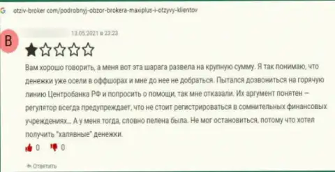 Автор приведенного отзыва заявил, что организация МаксиПлюс - это ЖУЛИКИ !!!