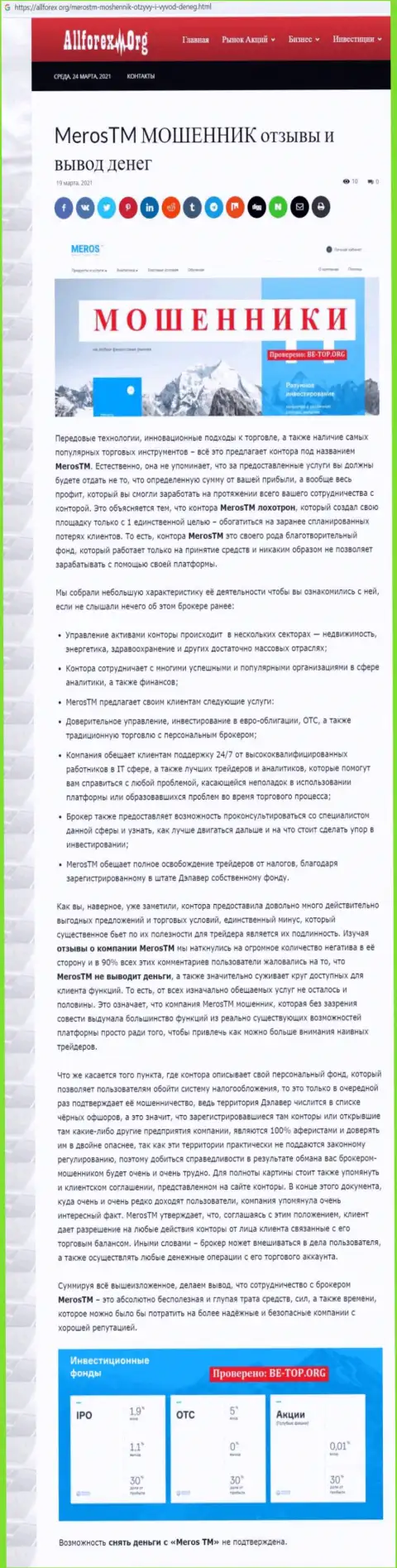 Контора MerosTM Com - это МОШЕННИКИ !!! Обзор с доказательствами кидалова