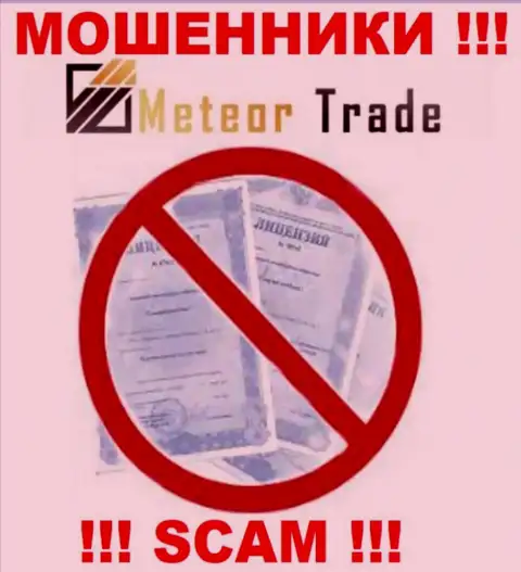 Будьте осторожны, контора MeteorTrade не смогла получить лицензию - это internet-обманщики