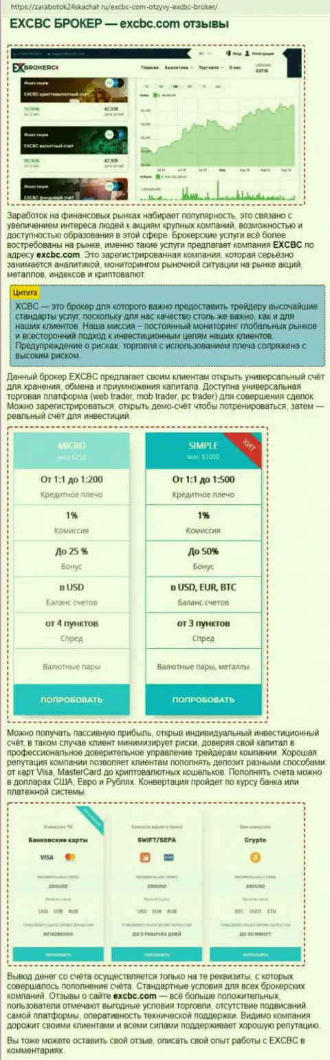 Обзорный материал о Форекс дилере EXCBC Сom на интернет-сервисе заработок24скачарт ру