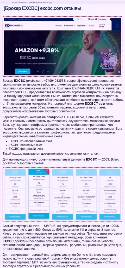 Web-сайт Sabdi Obzor Ru выложил материал о ФОРЕКС дилинговой организации EXCBC