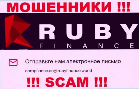 Не отправляйте письмо на электронный адрес Ruby Finance - это интернет лохотронщики, которые крадут вложенные денежные средства людей