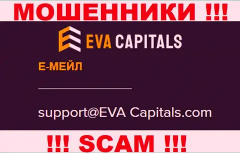 Адрес электронного ящика internet мошенников Eva Capitals