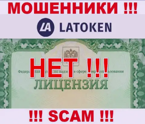 Нереально найти данные о лицензии мошенников Latoken - ее просто не существует !!!