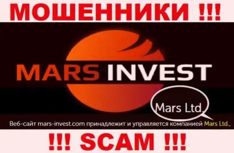Не ведитесь на информацию об существовании юридического лица, Марс-Инвест Ком - Марс Лтд, в любом случае кинут