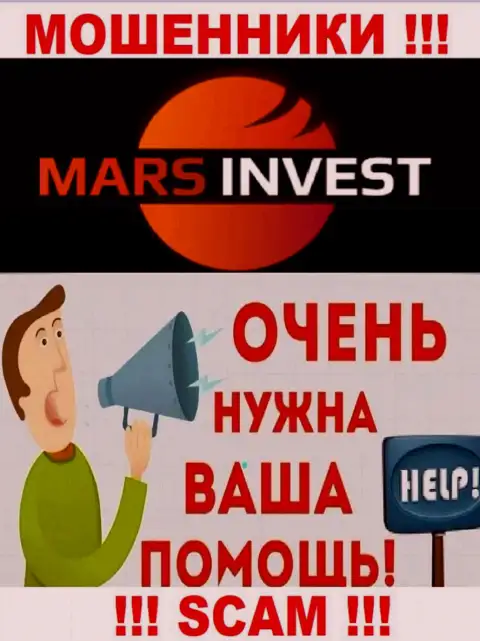 Не надо оставаться тет-а-тет со своей бедой, если вдруг Mars-Invest Com увели вложения, расскажем, что нужно делать