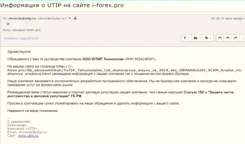 Давление со стороны UTIP Ru ощутил на себе и сайт-партнер интернет ресурса Forex-Brokers.Pro - и-форекс.про