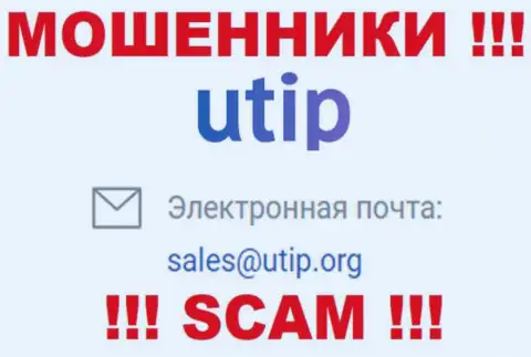 На сайте мошенников ЮТИП показан этот адрес электронной почты, на который писать письма слишком рискованно !!!