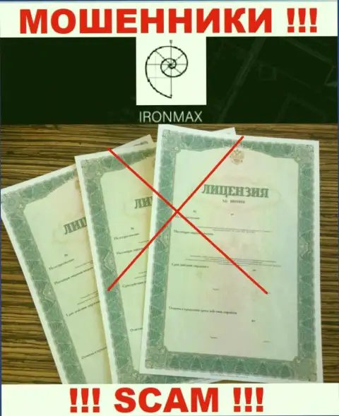 У компании Iron Max не представлены данные об их лицензии - циничные мошенники !!!