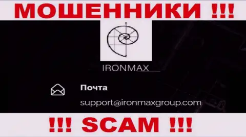 Адрес электронного ящика мошенников IronMaxGroup Com, на который можете им написать