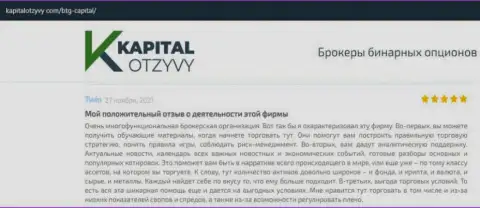О выводе депо из forex-организации BTG Capital говорится на веб-портале КапиталОтзывы Ком