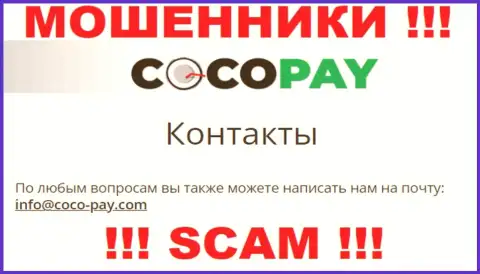 Очень рискованно контактировать с компанией Коко-Пай Ком, даже через е-майл - это наглые интернет-мошенники !