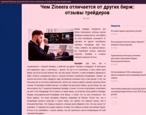 Информация о биржевой организации Zineera на сайте Volpromex Ru